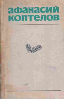 Книга Коптелов А. Собрание сочинений в четырёх томах Том 2, 11-5740, Баград.рф